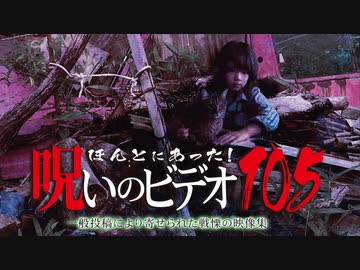 ほんとにあった！呪いのビデオ１０５