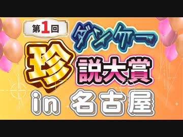第1回ダンケー珍説大賞in名古屋　オドレら正気か？LIVE