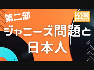 ジャニーズ問題と日本人　オドレら正気か？LIVEin名古屋