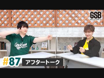 佐藤元・徳留慎乃佑 げんしんブラザーズアフタートーク#87