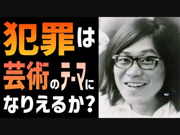 113【犯罪は芸術のテーマになりえるか？】彦坂尚嘉の自己教育と言語判定法入門113