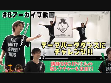 【アーカイブ】キャン Can Channel #8 SHOJINさんとテーマパークダンスにチャレンジ！【会員限定】