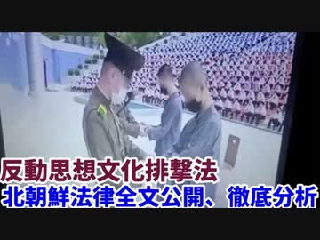反動思想文化排撃法、北朝鮮法律全文公開、徹底分析