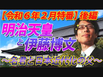 【会員無料】明治天皇と伊藤博文～名君と近代日本化の父～（後半）｜竹田恒泰チャンネル特番