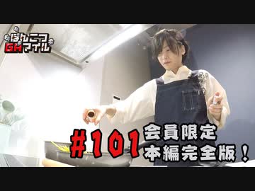 本編完全版（おまけ動画）【永塚拓馬・堀江瞬】ぽんこつGAマイル ＃101