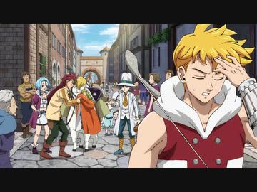 七つの大罪 黙示録の四騎士 17「リオネス王」