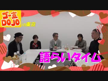 ゴー宣ＤＯＪＯin東京（第114回）　語らいタイム