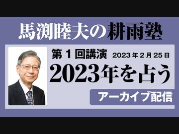 耕雨塾アーカイブ Vol.01『２０２３年を占う』