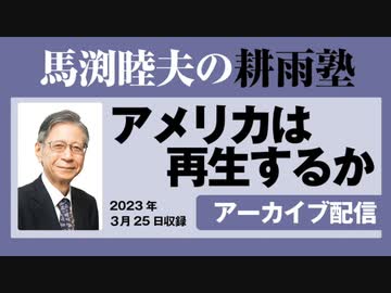 耕雨塾アーカイブ Vol.02『アメリカは再生するか』