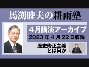 耕雨塾アーカイブ Vol.03『歴史修正主義とは何か』