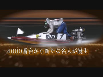 ボートレース通信　第２４回マスターズチャンピオン