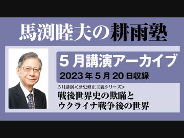耕雨塾アーカイブ Vol.04『戦後世界史の欺瞞とウクライナ戦争後の世界』