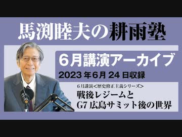 耕雨塾アーカイブ Vol.05『戦後レジームとG7広島サミット後の世界』