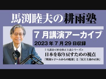 耕雨塾アーカイブ Vol.06『日本を取り戻すための視点「戦後レジームからの脱却」と「民主主義の正体」』