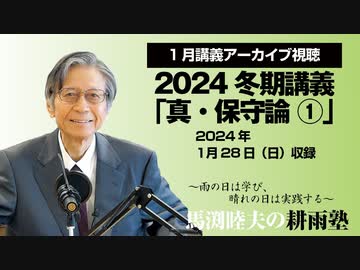 耕雨塾アーカイブ Vol.11 2024冬期講義「真・保守論１」（2024.1.28収録）