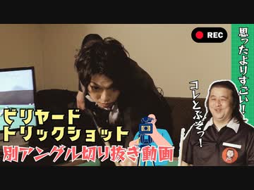 凄技ビリヤードトリックショット！別アングルver切り抜き