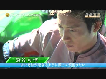 ボートレース通信　第69回ボートレースメモリアル