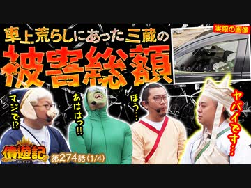 債遊記　第274話(1/4)