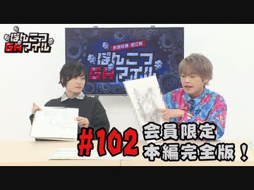 本編完全版（おまけ動画）【永塚拓馬・堀江瞬】ぽんこつGAマイル ＃102