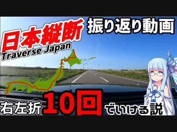 右左折10回ぐらいで日本縦断できる説、振り返り動画【VOICEROID車載】