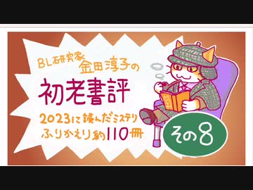 ［ch＃24］2023年に読んだミステリ約110冊振り返り［その8］