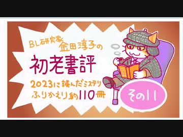 ［ch＃27］2023年に読んだミステリ約110冊振り返り［その11］