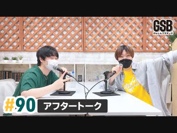 佐藤元・徳留慎乃佑 げんしんブラザーズアフタートーク#90