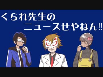 【生放送】くられ先生のニュースせやねん!!　2024年3月3日【アーカイブ】
