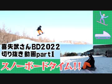喜矢武さんBD2022切り抜き①スノボタイム