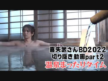 喜矢武さんBD2022切り抜き②温泉まったりタイム