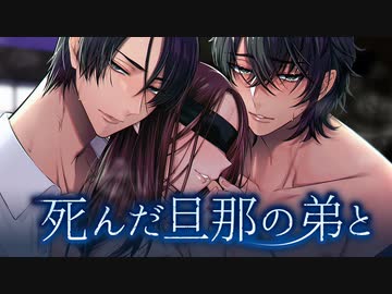 【Tr.1】死んだ旦那の弟と（下）（CV.八神仙）【女性向けシチュエーションCD】