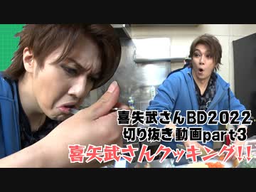 喜矢武さんBD2022切り抜き③喜矢武さんクッキング