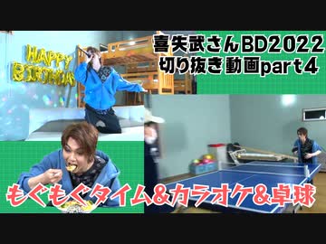 喜矢武さんBD2022切り抜き④もぐもぐタイム&カラオケ&卓球