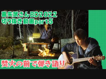 喜矢武さんBD2022切り抜き⑤焚火の前で弾き語り