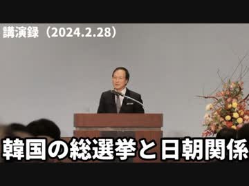 韓国の総選挙と日朝関係講演録（2024.2.28）