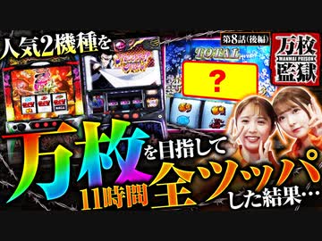 万枚監獄　第8話 後編