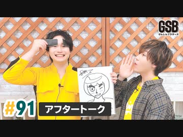 佐藤元・徳留慎乃佑 げんしんブラザーズアフタートーク#91