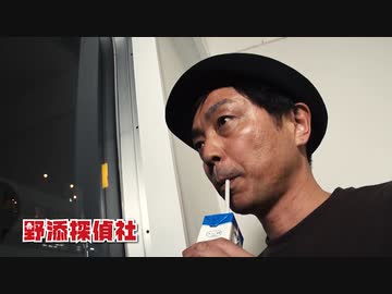 野添探偵社♯24