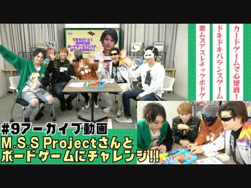 【アーカイブ】キャン Can Channel #9 M.S.S Projectさんとボードゲームにチャレンジ！【会員限定】