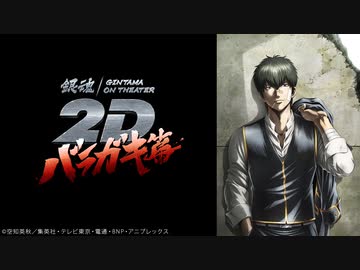 銀魂オンシアター2D バラガキ篇