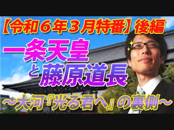 【会員無料】一条天皇と藤原道長～大河ドラマ『光る君へ』の背景～（後半）｜竹田恒泰チャンネル特番