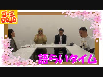 ゴー宣ＤＯＪＯin東京（第115回）　語らいタイム