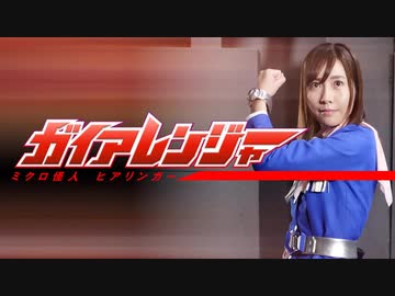 ガイアレンジャー ミクロ怪人ヒアリンガー
