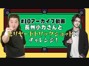 【アーカイブ】キャン Can Channel #10 長州小力さんとビリヤードトリックショットにチャレンジ！【会員限定】