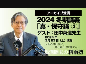 耕雨塾アーカイブ Vol.11 2024冬期講義「真・保守論３」ゲスト／田中英道氏（2024.3.23収録）