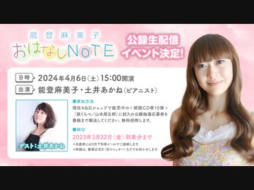 能登麻美子おはなしNOTE　朗読イベント
