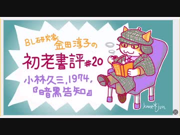 ［ch＃31］足尾銅山で起きた殺人、田中正造がまさかの容疑者に！？　〜BL研究家金田淳子の初老書評　小林久三『暗黒告知』（1974）