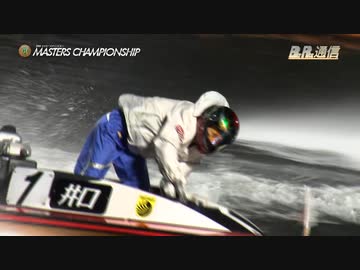 ボートレース通信第24回マスターズ