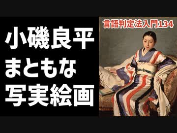 134【小磯良平のまともなリアリズム絵画】彦坂尚嘉の自己教育と言語判定法入門134