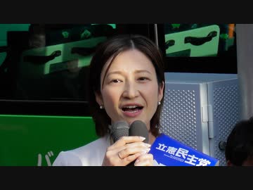 【衆院・東京15区補選】酒井なつみ候補街頭演説（2024年4月16日撮影）